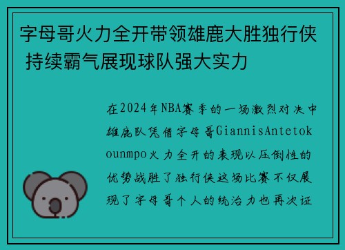 字母哥火力全开带领雄鹿大胜独行侠 持续霸气展现球队强大实力