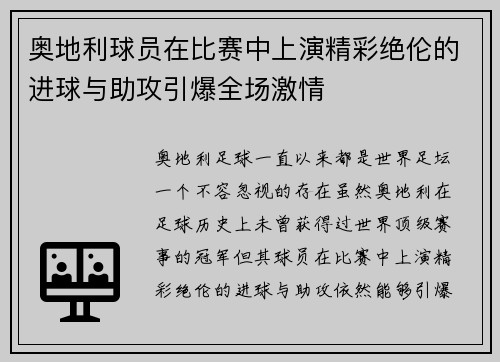 奥地利球员在比赛中上演精彩绝伦的进球与助攻引爆全场激情