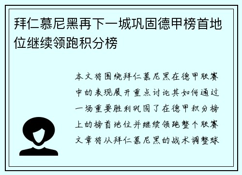 拜仁慕尼黑再下一城巩固德甲榜首地位继续领跑积分榜