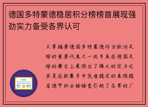 德国多特蒙德稳居积分榜榜首展现强劲实力备受各界认可