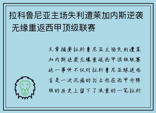拉科鲁尼亚主场失利遭莱加内斯逆袭 无缘重返西甲顶级联赛