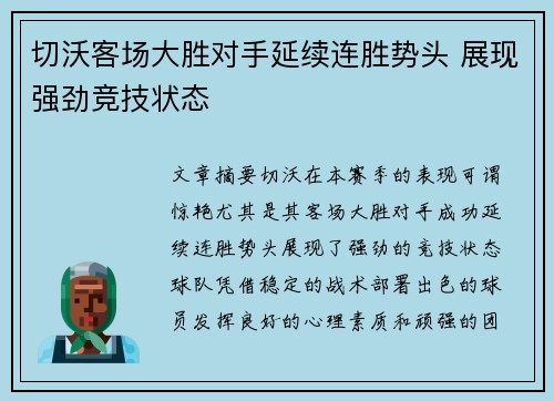 切沃客场大胜对手延续连胜势头 展现强劲竞技状态