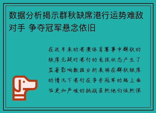 数据分析揭示群秋缺席港行运势难敌对手 争夺冠军悬念依旧