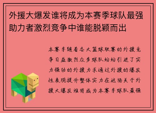 外援大爆发谁将成为本赛季球队最强助力者激烈竞争中谁能脱颖而出