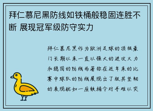 拜仁慕尼黑防线如铁桶般稳固连胜不断 展现冠军级防守实力
