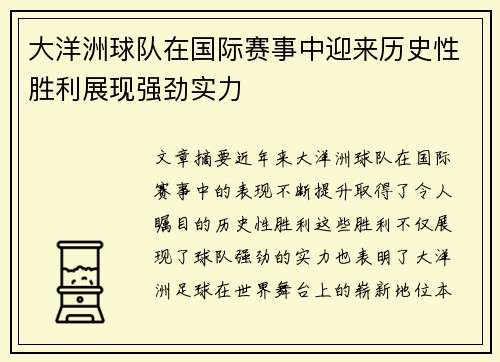 大洋洲球队在国际赛事中迎来历史性胜利展现强劲实力