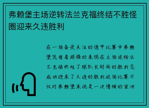 弗赖堡主场逆转法兰克福终结不胜怪圈迎来久违胜利