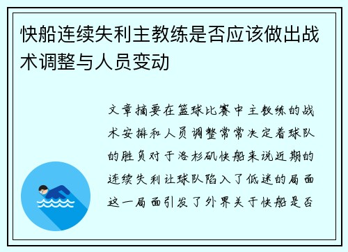 快船连续失利主教练是否应该做出战术调整与人员变动
