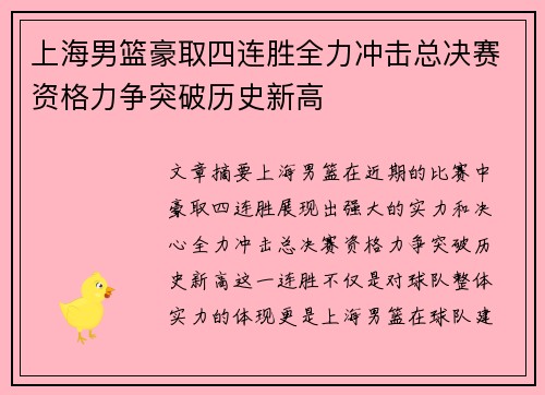 上海男篮豪取四连胜全力冲击总决赛资格力争突破历史新高