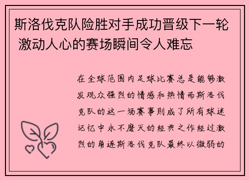 斯洛伐克队险胜对手成功晋级下一轮 激动人心的赛场瞬间令人难忘