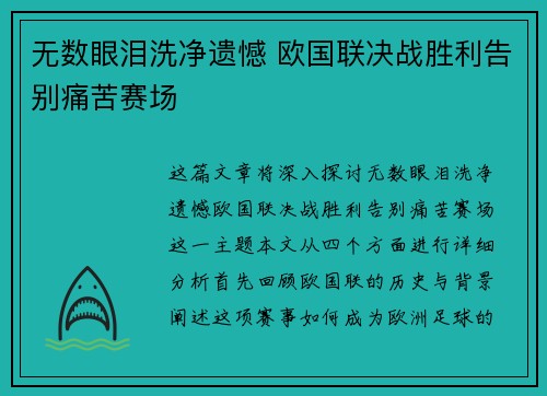 无数眼泪洗净遗憾 欧国联决战胜利告别痛苦赛场
