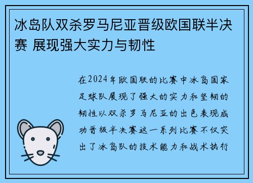 冰岛队双杀罗马尼亚晋级欧国联半决赛 展现强大实力与韧性
