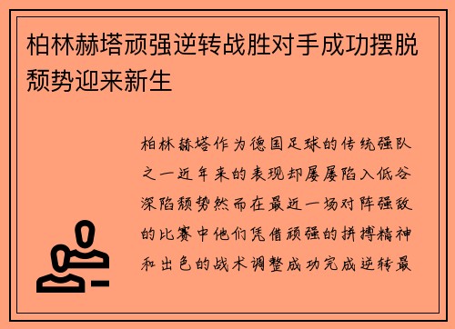柏林赫塔顽强逆转战胜对手成功摆脱颓势迎来新生