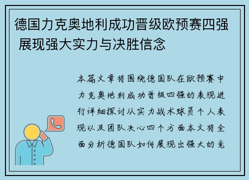 德国力克奥地利成功晋级欧预赛四强 展现强大实力与决胜信念
