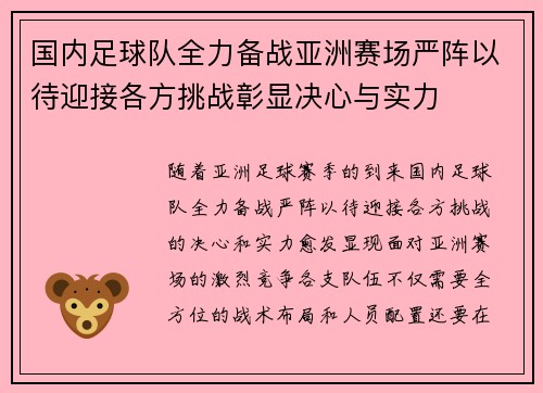国内足球队全力备战亚洲赛场严阵以待迎接各方挑战彰显决心与实力