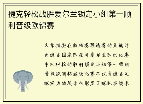 捷克轻松战胜爱尔兰锁定小组第一顺利晋级欧锦赛