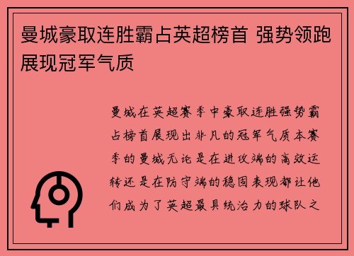曼城豪取连胜霸占英超榜首 强势领跑展现冠军气质