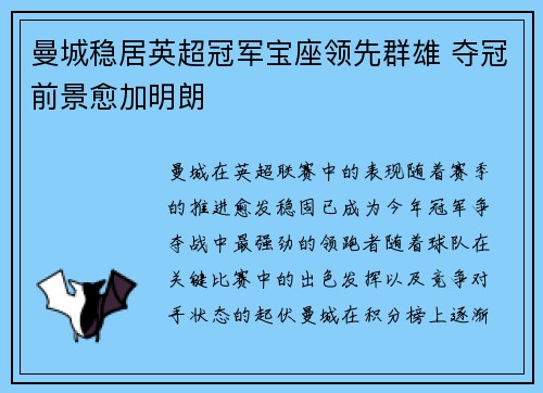 曼城稳居英超冠军宝座领先群雄 夺冠前景愈加明朗