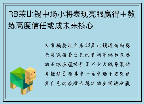 RB莱比锡中场小将表现亮眼赢得主教练高度信任或成未来核心