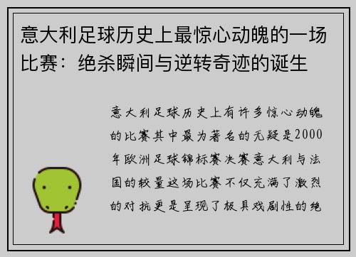 意大利足球历史上最惊心动魄的一场比赛：绝杀瞬间与逆转奇迹的诞生