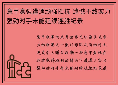 意甲豪强遭遇顽强抵抗 遗憾不敌实力强劲对手未能延续连胜纪录