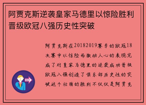 阿贾克斯逆袭皇家马德里以惊险胜利晋级欧冠八强历史性突破