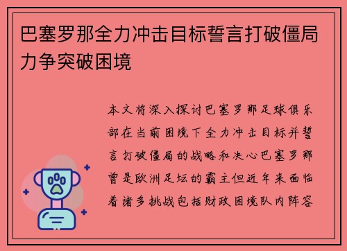 巴塞罗那全力冲击目标誓言打破僵局力争突破困境