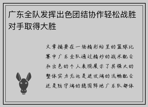 广东全队发挥出色团结协作轻松战胜对手取得大胜