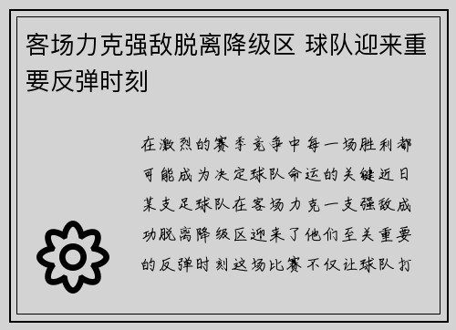 客场力克强敌脱离降级区 球队迎来重要反弹时刻