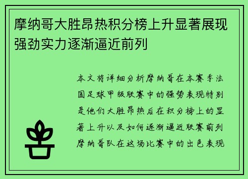 摩纳哥大胜昂热积分榜上升显著展现强劲实力逐渐逼近前列