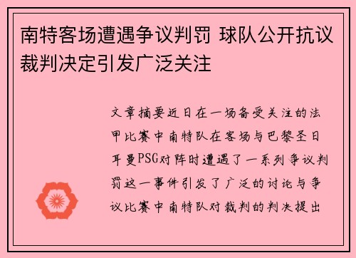 南特客场遭遇争议判罚 球队公开抗议裁判决定引发广泛关注