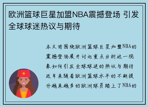 欧洲篮球巨星加盟NBA震撼登场 引发全球球迷热议与期待
