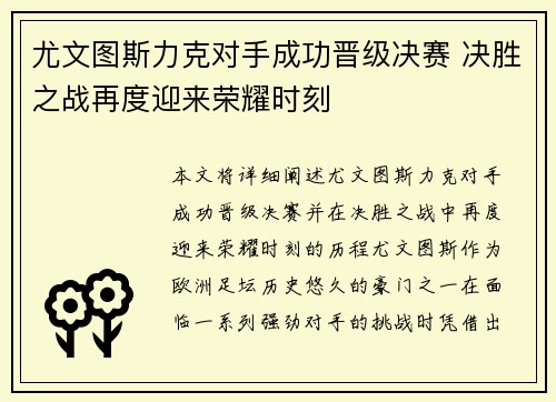 尤文图斯力克对手成功晋级决赛 决胜之战再度迎来荣耀时刻
