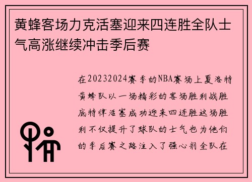 黄蜂客场力克活塞迎来四连胜全队士气高涨继续冲击季后赛