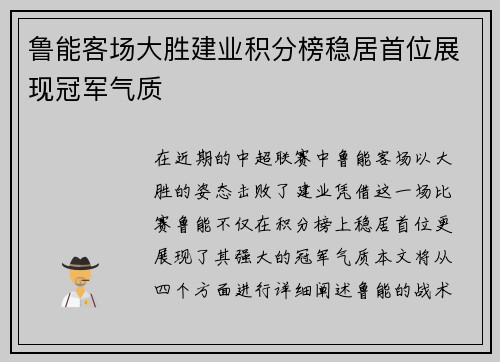 鲁能客场大胜建业积分榜稳居首位展现冠军气质