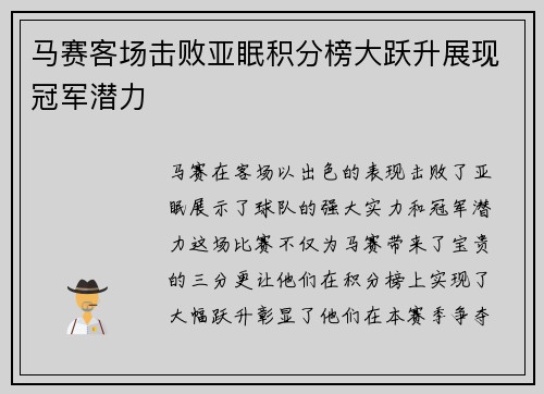 马赛客场击败亚眠积分榜大跃升展现冠军潜力