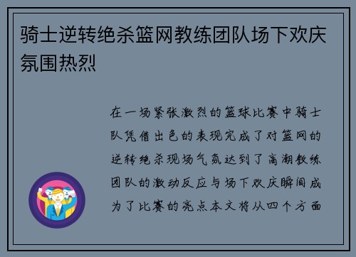 骑士逆转绝杀篮网教练团队场下欢庆氛围热烈