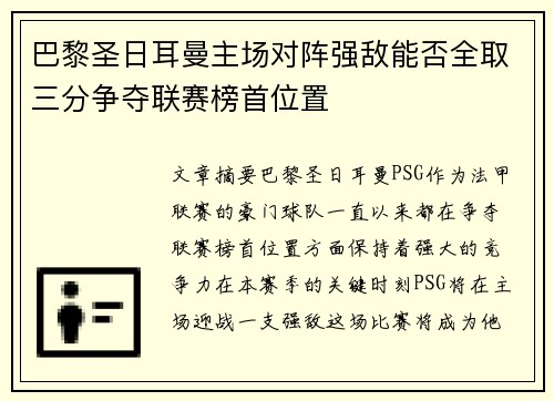 巴黎圣日耳曼主场对阵强敌能否全取三分争夺联赛榜首位置