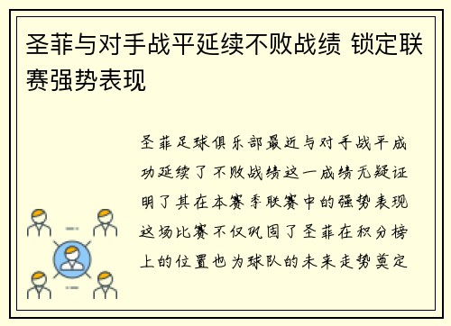 圣菲与对手战平延续不败战绩 锁定联赛强势表现