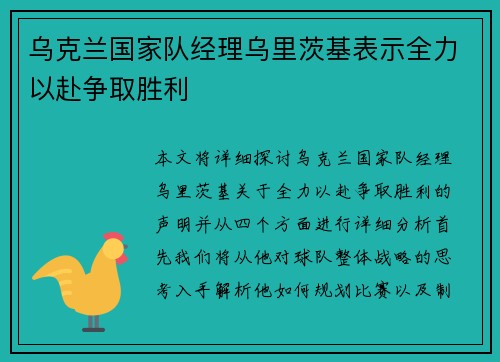 乌克兰国家队经理乌里茨基表示全力以赴争取胜利
