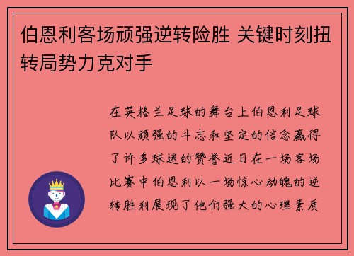 伯恩利客场顽强逆转险胜 关键时刻扭转局势力克对手