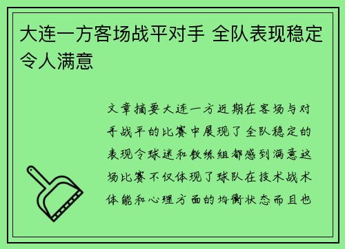 大连一方客场战平对手 全队表现稳定令人满意