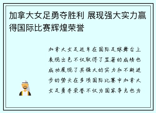 加拿大女足勇夺胜利 展现强大实力赢得国际比赛辉煌荣誉