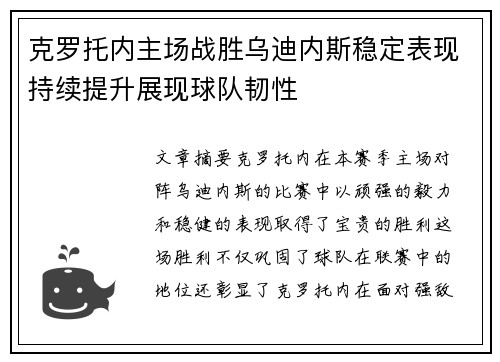 克罗托内主场战胜乌迪内斯稳定表现持续提升展现球队韧性