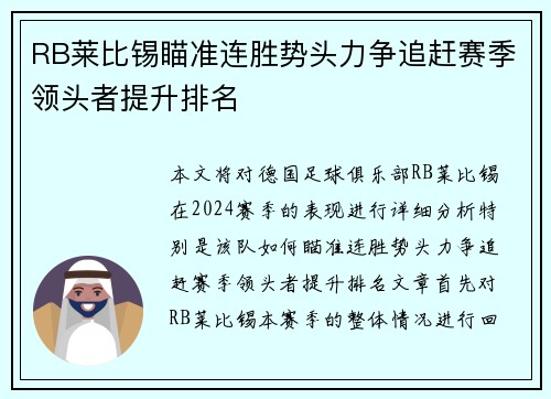 RB莱比锡瞄准连胜势头力争追赶赛季领头者提升排名