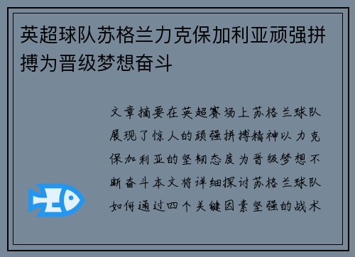 英超球队苏格兰力克保加利亚顽强拼搏为晋级梦想奋斗