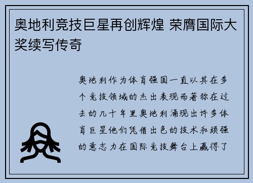 奥地利竞技巨星再创辉煌 荣膺国际大奖续写传奇
