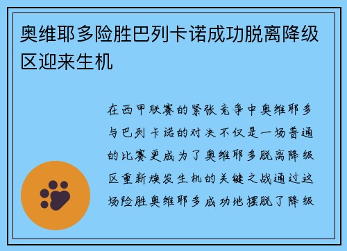 奥维耶多险胜巴列卡诺成功脱离降级区迎来生机