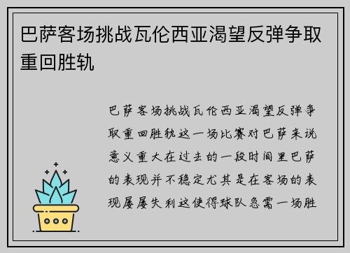 巴萨客场挑战瓦伦西亚渴望反弹争取重回胜轨