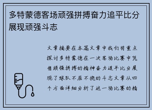 多特蒙德客场顽强拼搏奋力追平比分展现顽强斗志